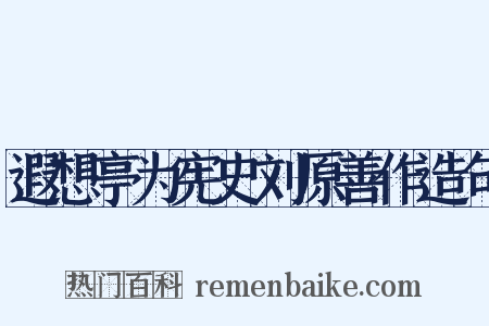 遐想亭为宪史刘原善作造句是什么意思的图片